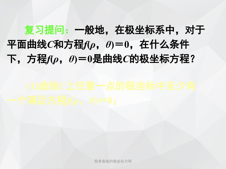 简单曲线的极坐标方程 .ppt_第3页