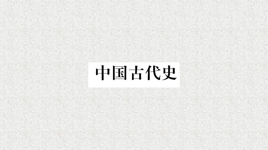 重庆市2019年中考历史复习第一篇教材系统复习1中国古代史第三学习主题隋唐时期习题课件20181222244_第1页