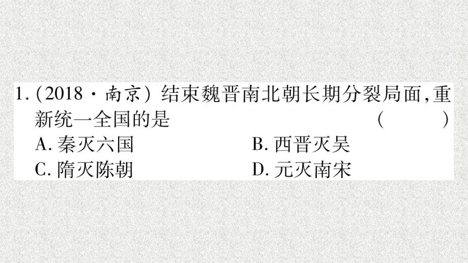 重庆市2019年中考历史复习第一篇教材系统复习1中国古代史第三学习主题隋唐时期习题课件20181222244_第3页