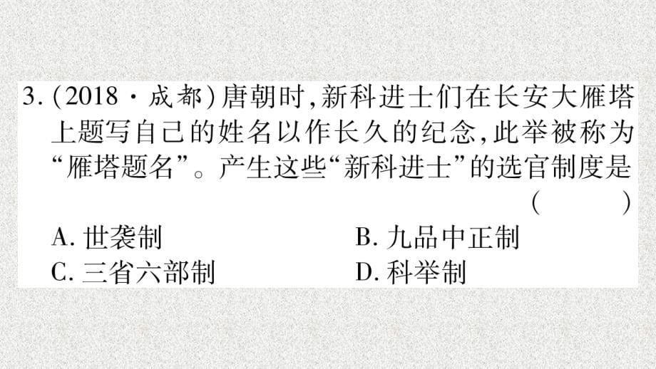 重庆市2019年中考历史复习第一篇教材系统复习1中国古代史第三学习主题隋唐时期习题课件20181222244_第5页