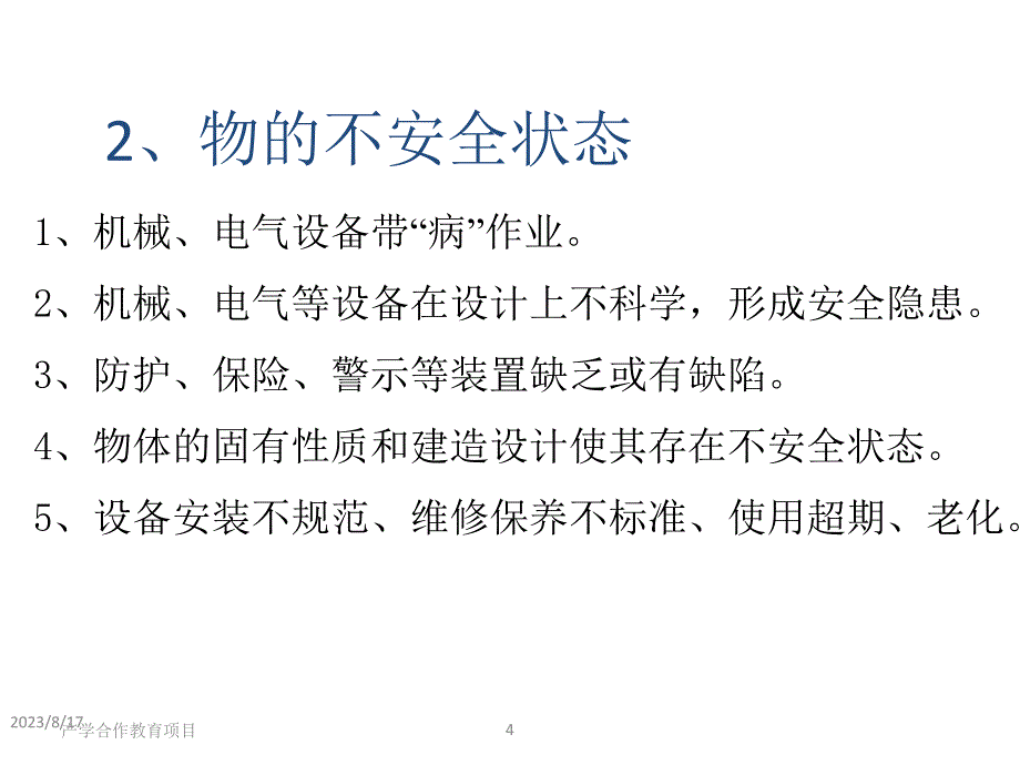 安全培训课件（发生安全事故的主要原因等）_第4页