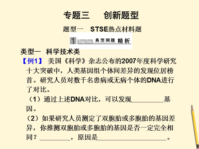 高考生物复习各类型题解题技巧 专题三 创新题型课件_第1页