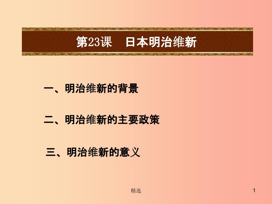 201X秋九年级历史上册 第六单元 资本主义的扩张 第23课 日本明治维新教学课件 中华书局版_第1页