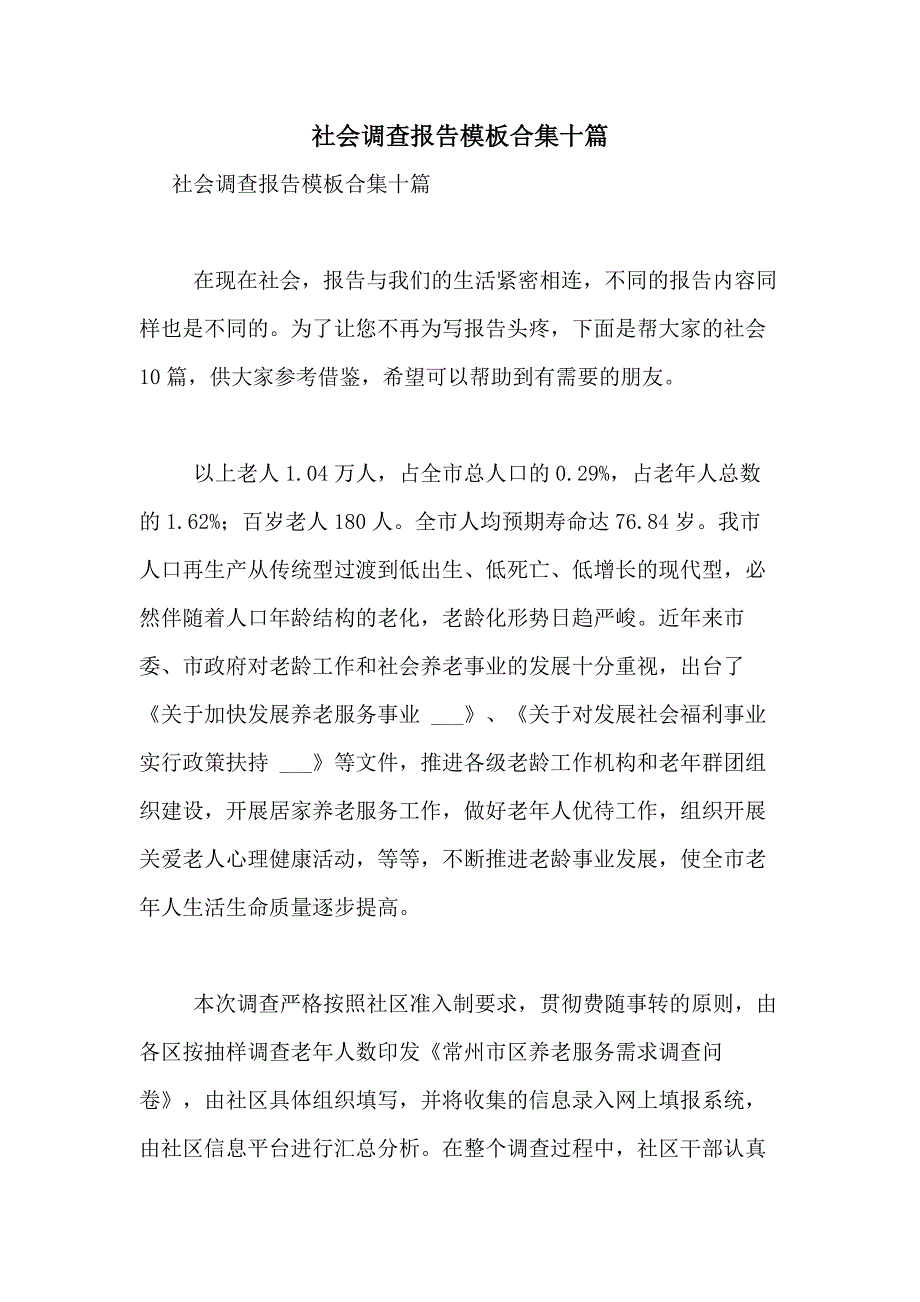 2021年社会调查报告模板合集十篇_第1页