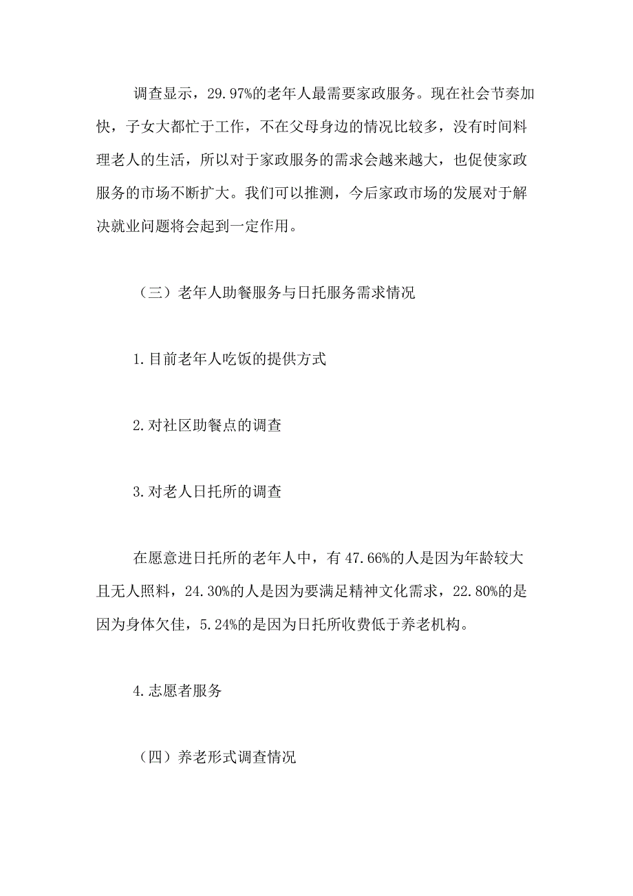 2021年社会调查报告模板合集十篇_第4页