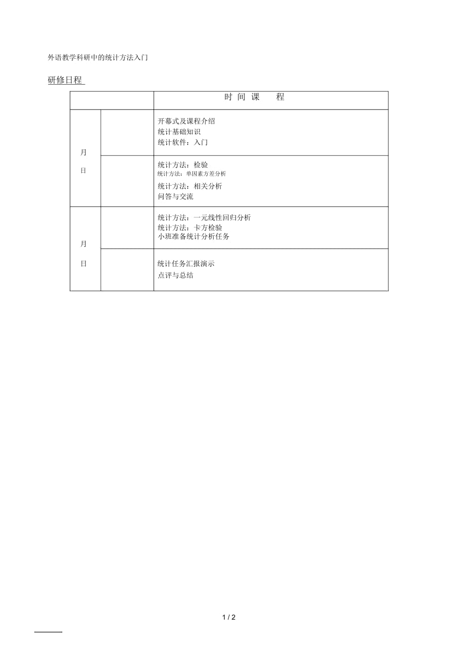 245外语教学科研中的统计方法入门_第1页