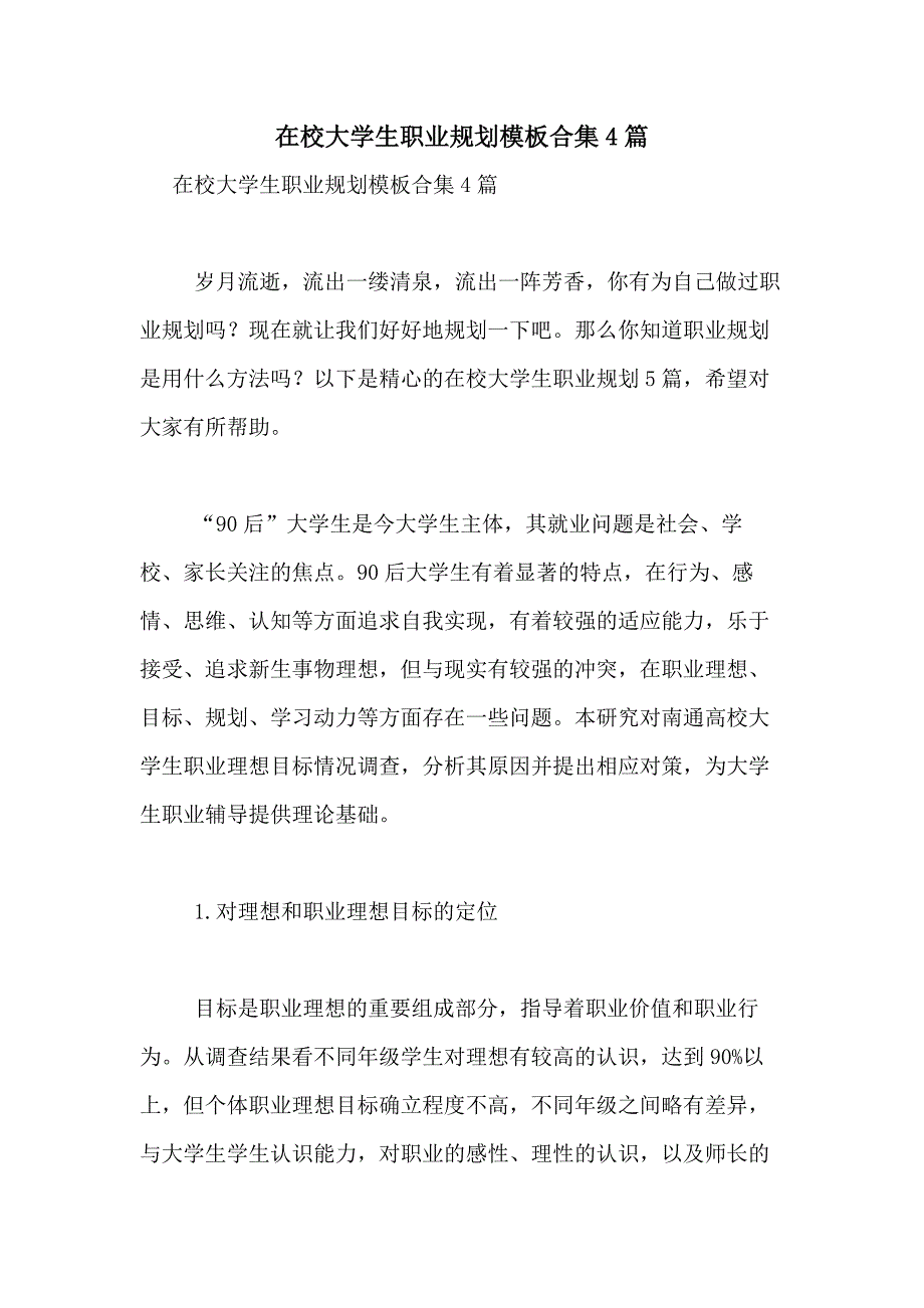 2021年在校大学生职业规划模板合集4篇_第1页