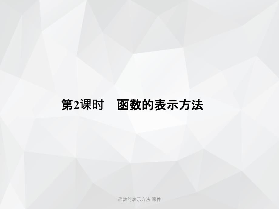 函数的表示方法 课件.ppt_第1页