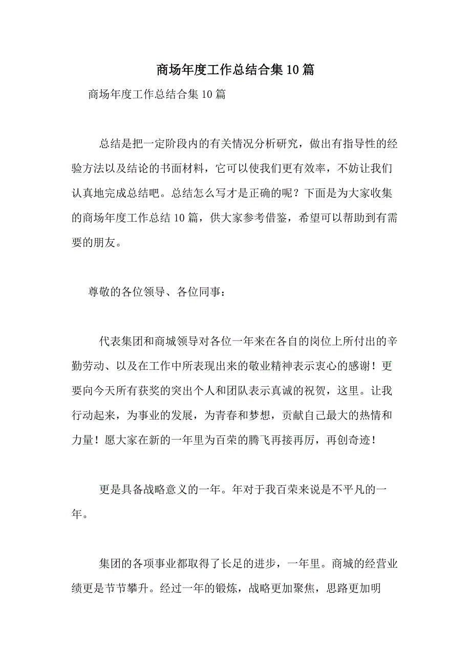 2021年商场年度工作总结合集10篇_第1页