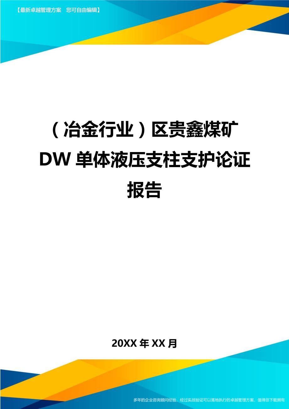 （冶金行业）区贵鑫煤矿DW单体液压支柱支护论证报告精编_第1页