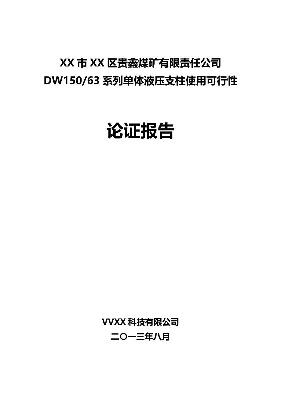 （冶金行业）区贵鑫煤矿DW单体液压支柱支护论证报告精编_第2页