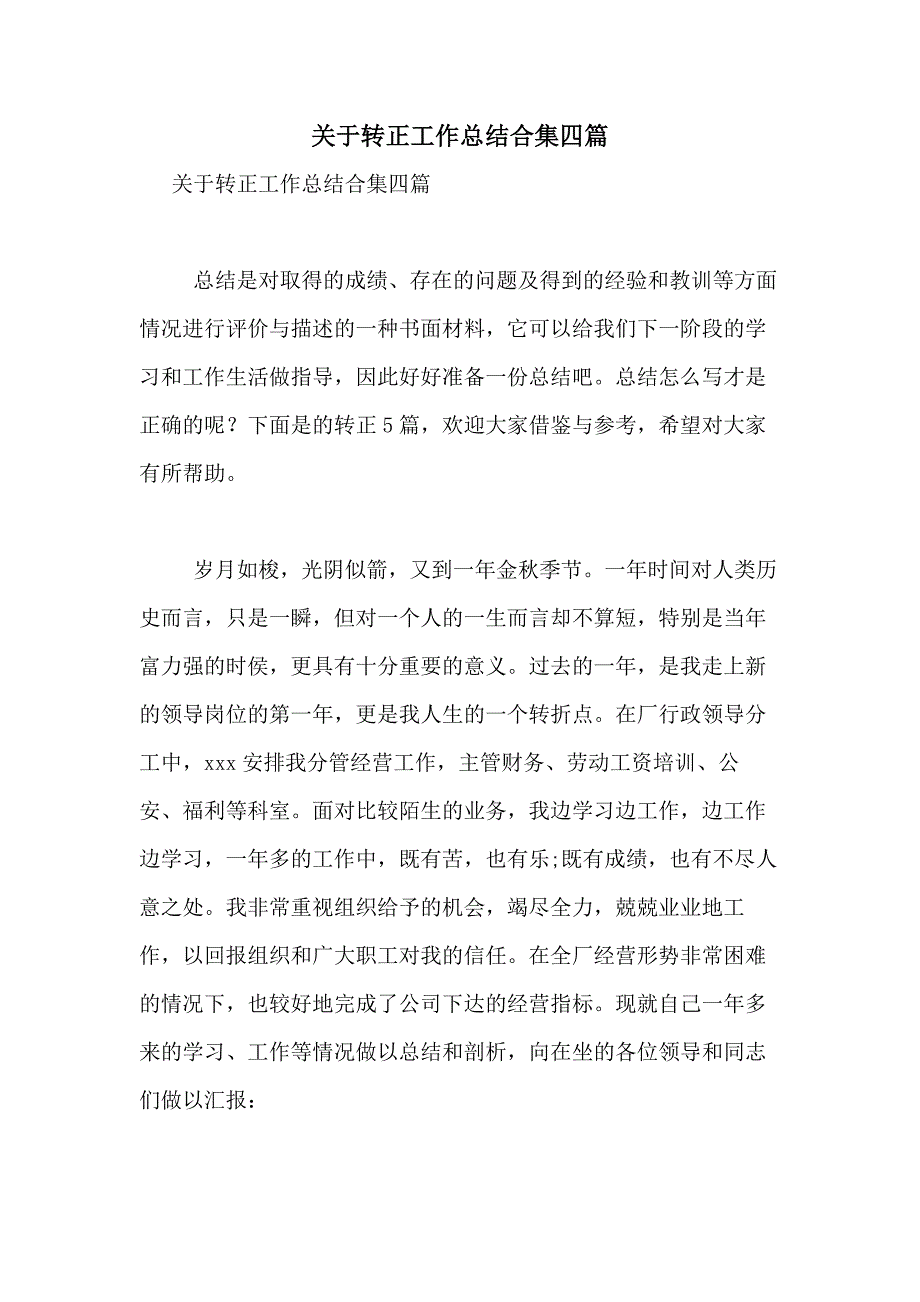 2021年关于转正工作总结合集四篇_第1页