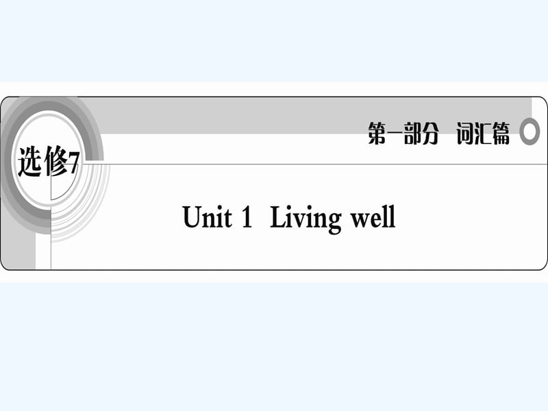 高中英语 Unit5 Living well词汇篇课件 新人教版必修5_第1页