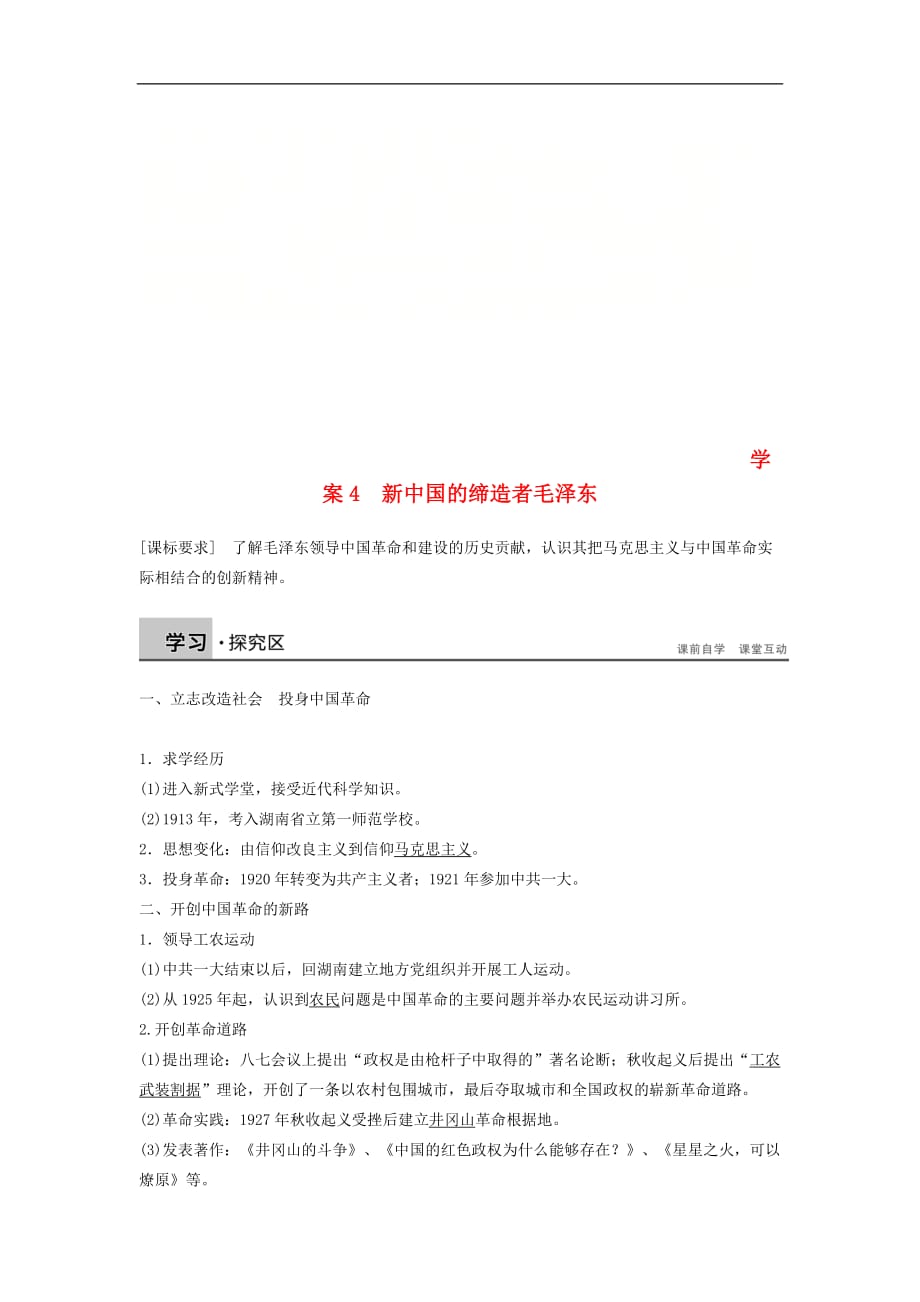 高中历史第五单元无产阶级革命家课时4新中国的缔造者毛泽东学案新人教选修4_第1页