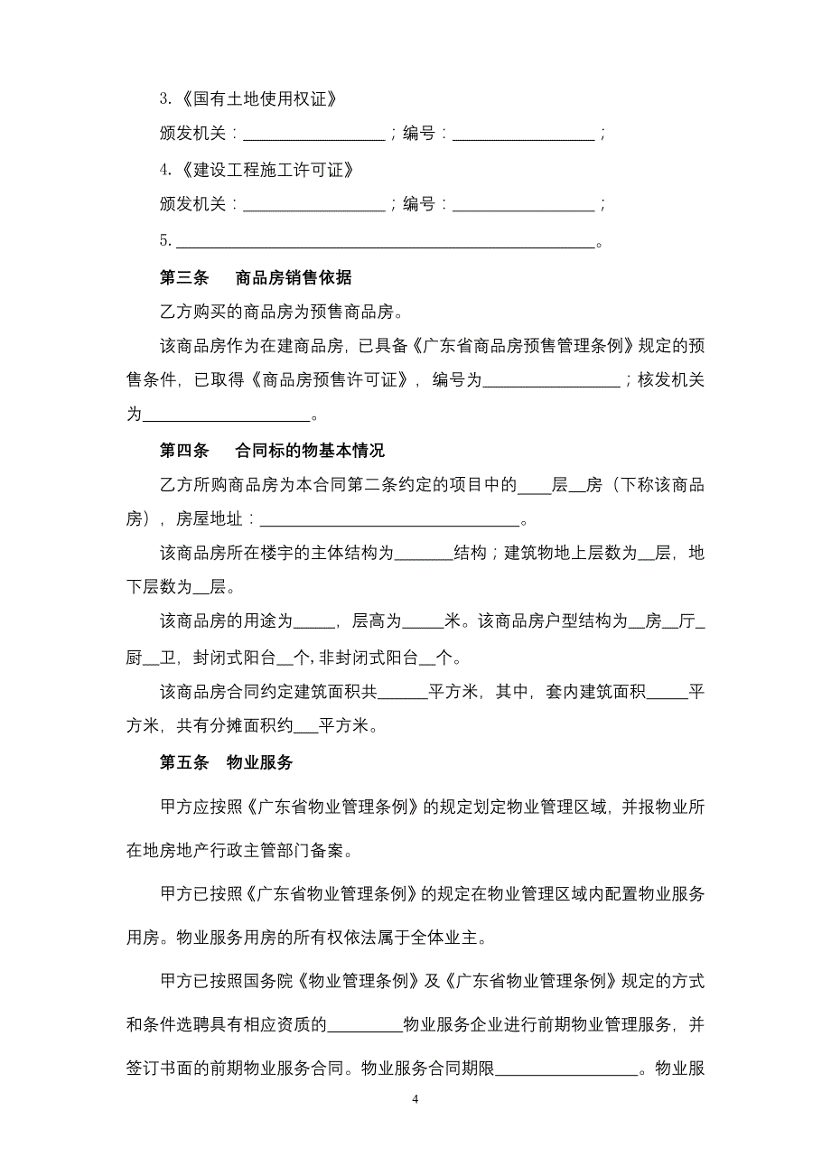 广州市商品房预售合同模板_第4页