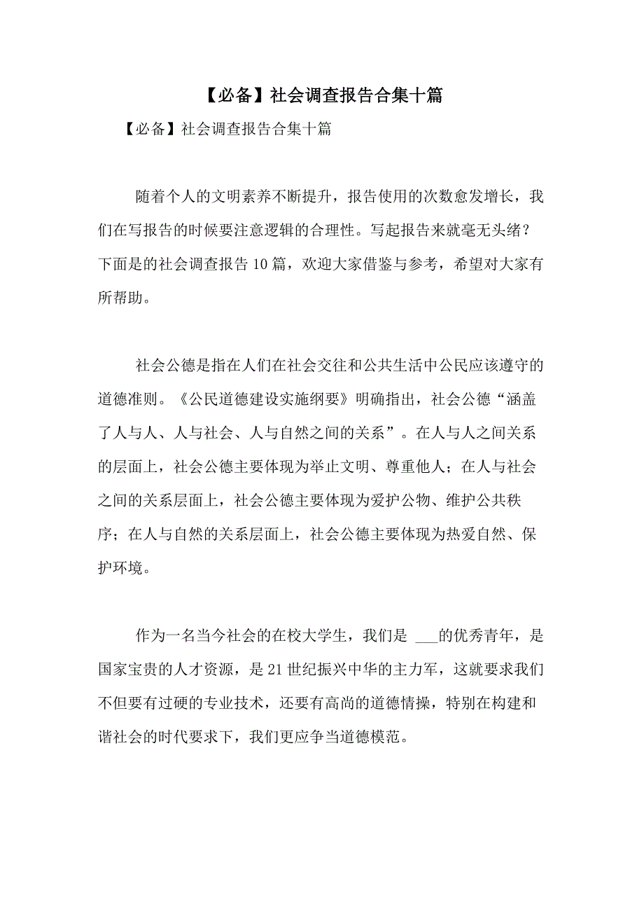 2021年【必备】社会调查报告合集十篇_第1页