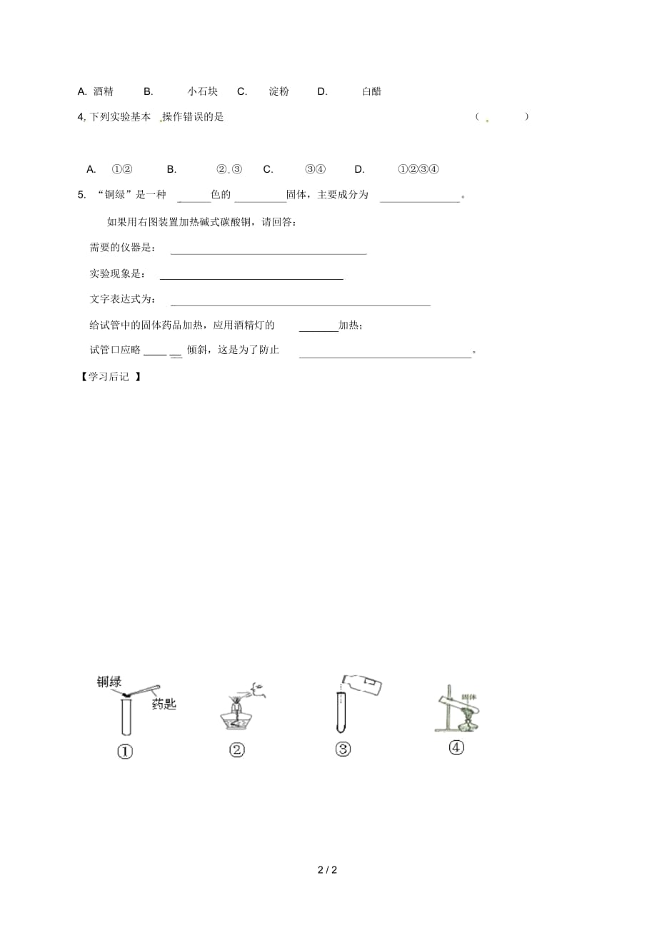 江苏省镇江市句容市华阳镇九年级化学全册第一章开启化学之门1.3.1怎样学习和研究化学学案(无答案)沪教版_第2页