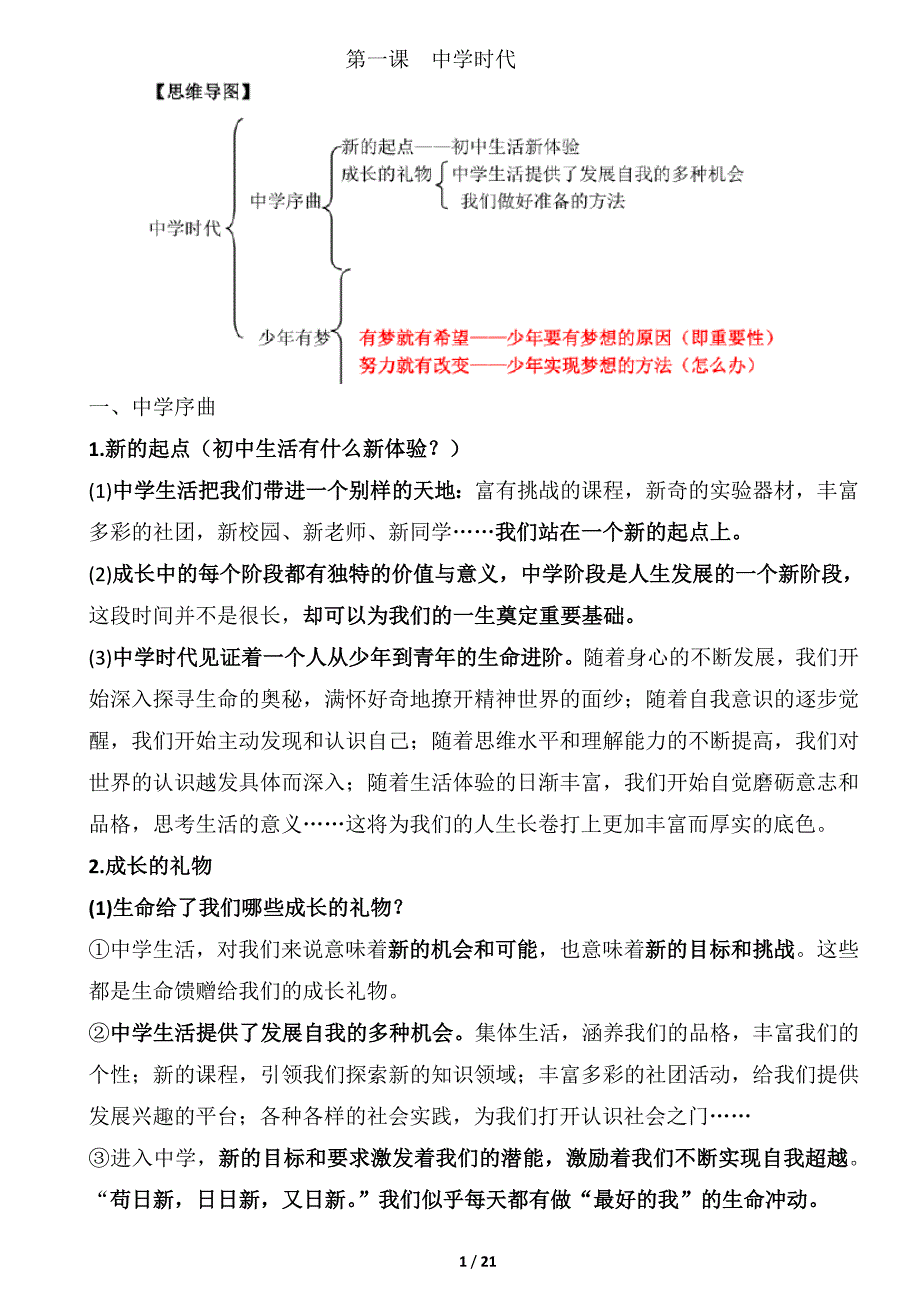 人教版七年级道法上册知识点+思维导图+汇总.doc_第1页