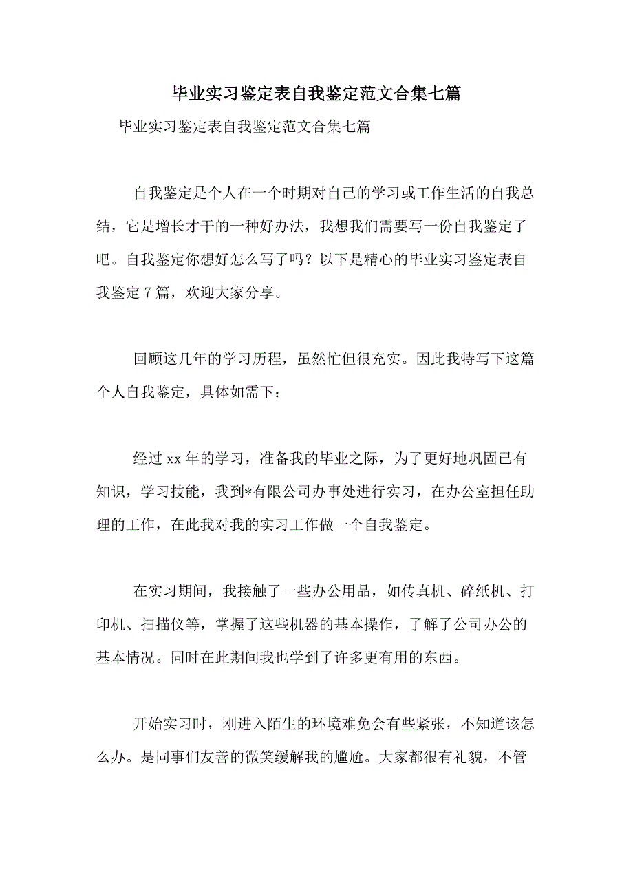 2021年毕业实习鉴定表自我鉴定范文合集七篇_第1页