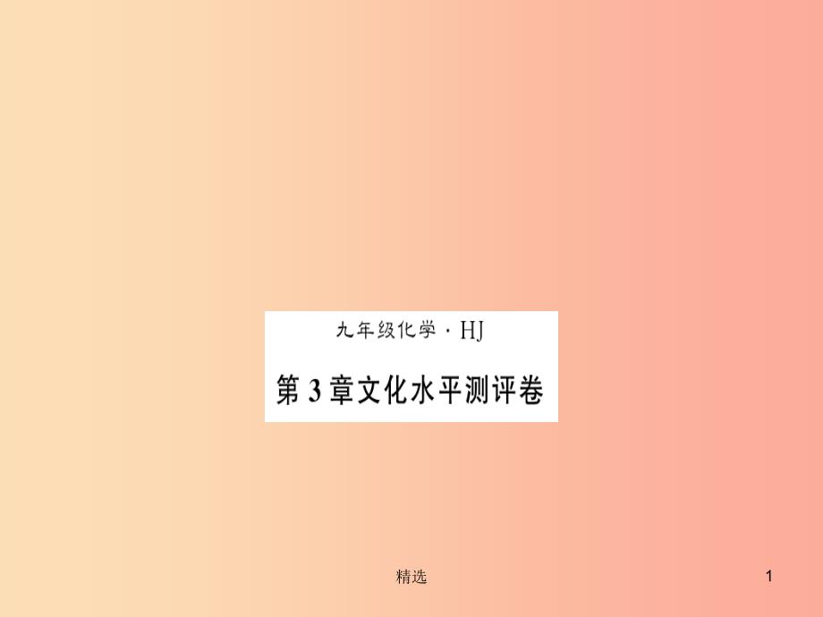 201X秋九年级化学上册第3章物质构成的奥秘文化水平测评卷习题课件沪教版_第1页