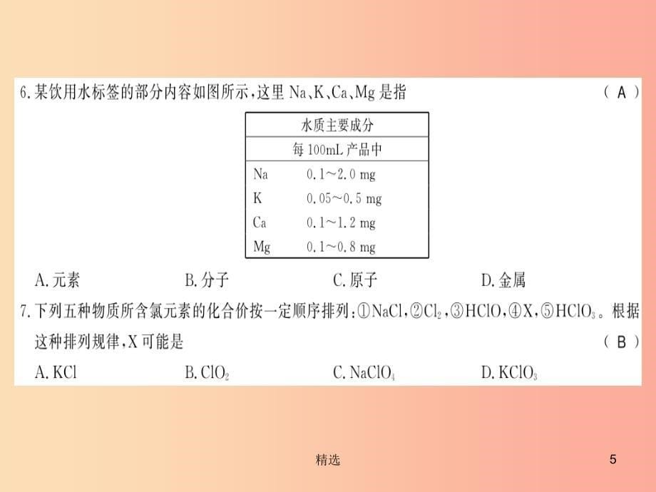 201X秋九年级化学上册第3章物质构成的奥秘文化水平测评卷习题课件沪教版_第5页