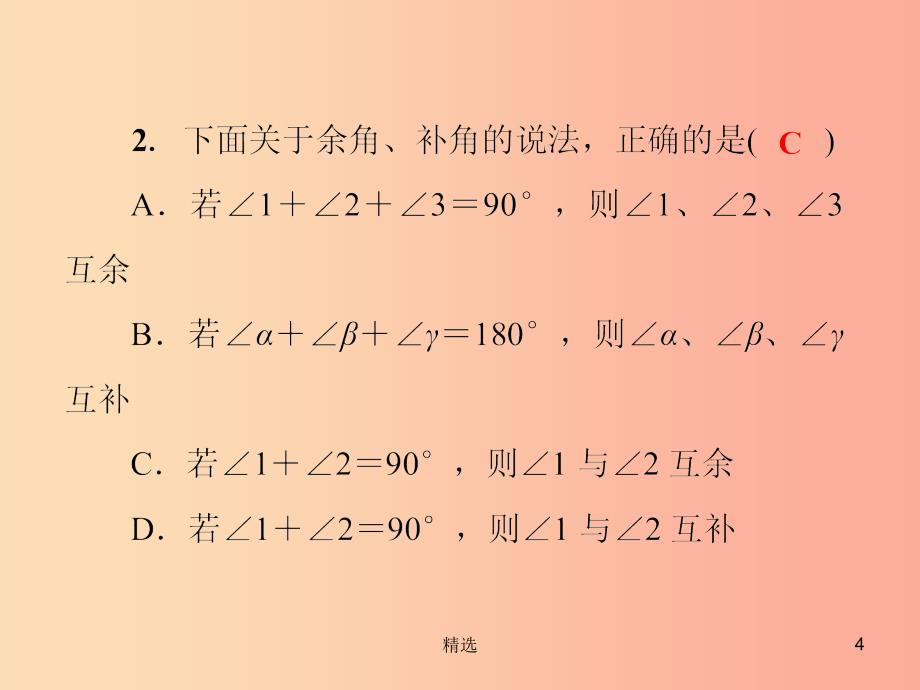 201X年秋七年级数学上册第4章圆形的初步认识4.6角第3课时余角和补角课件新版华东师大版_第4页