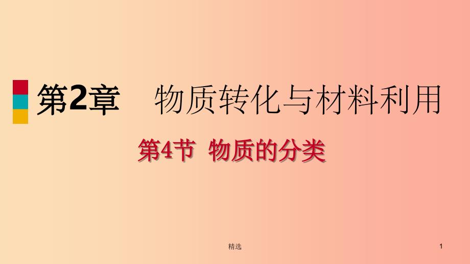 201X年秋九年级科学上册第2章物质转化与材料利用第4节物质的分类练习课件新版浙教版_第1页