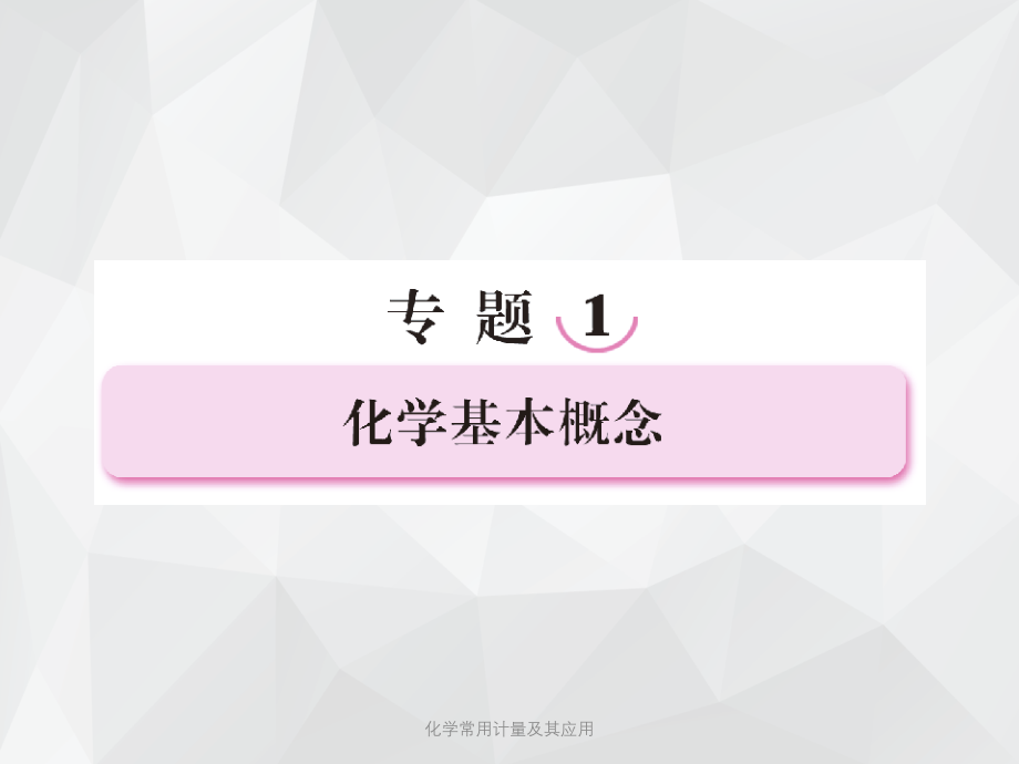 化学常用计量及其应用 .ppt_第1页