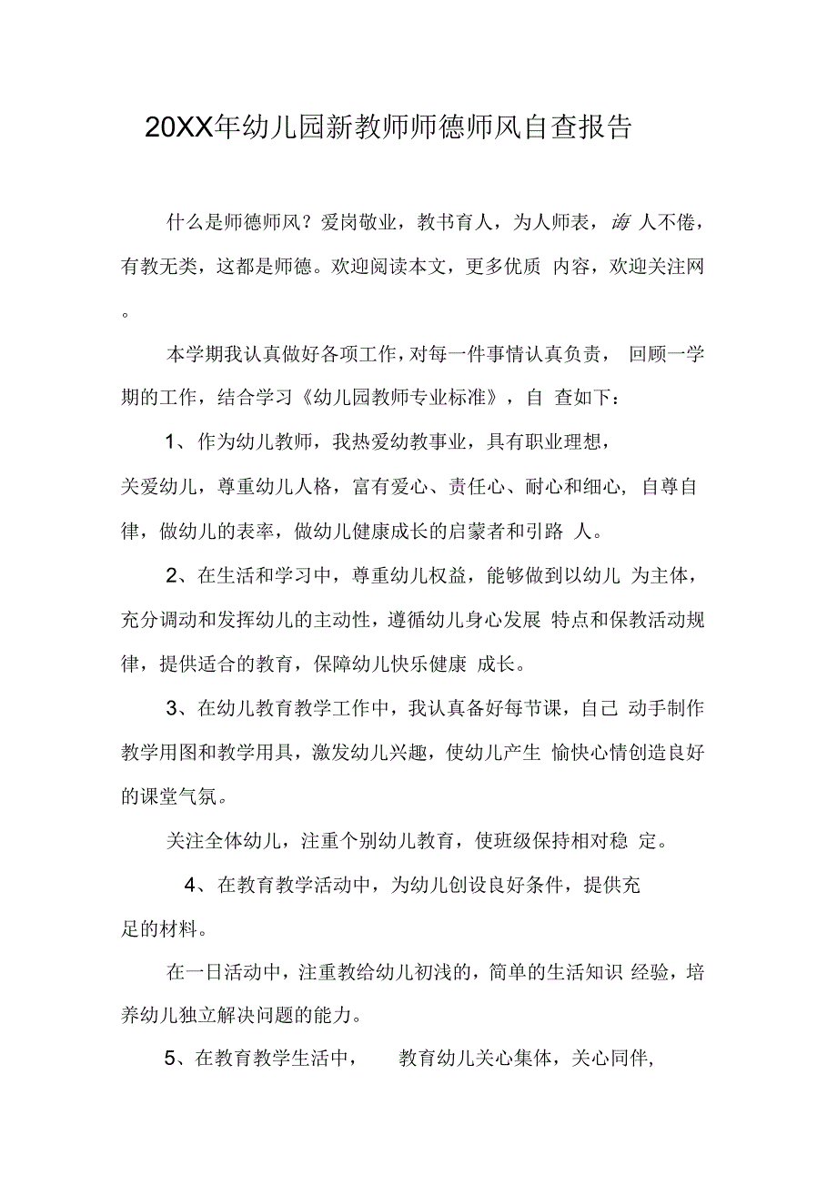 幼儿园新教师师德师风自查报告_第1页