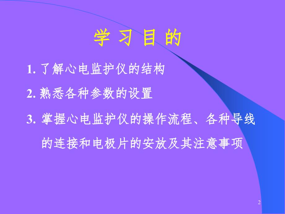 心电监护仪的观察及使用方法PPT_第2页