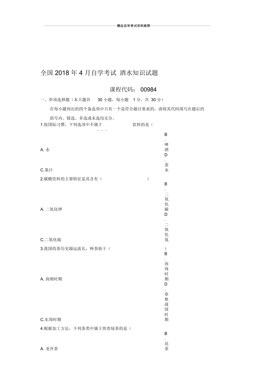 4月全国自考酒水知识试题及答案解析_第1页