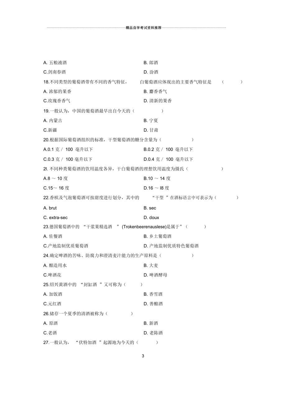 4月全国自考酒水知识试题及答案解析_第4页