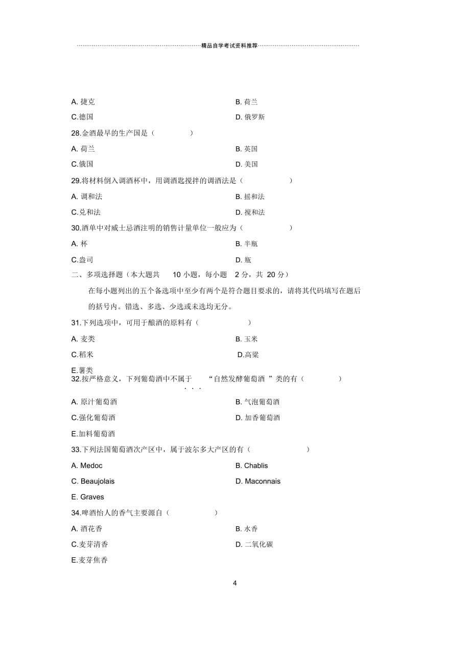 4月全国自考酒水知识试题及答案解析_第5页