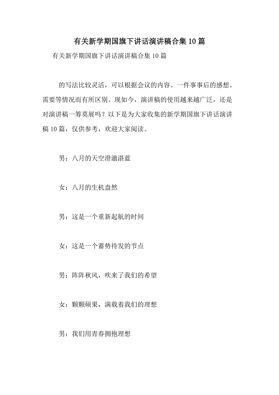 2021年有关新学期国旗下讲话演讲稿合集10篇_第1页