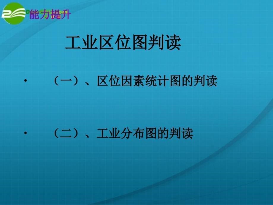 高三地理一轮复习 《工业区位图的判读》课件 新人教版必修1_第5页