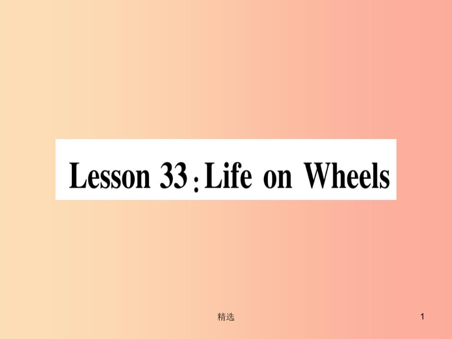 201X秋八年级英语上册 Unit 6 Go with Transportation Lesson 33 Life on Wheels课件（新版）冀教版_第1页