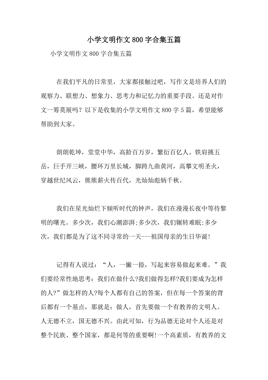 2021年小学文明作文800字合集五篇_第1页