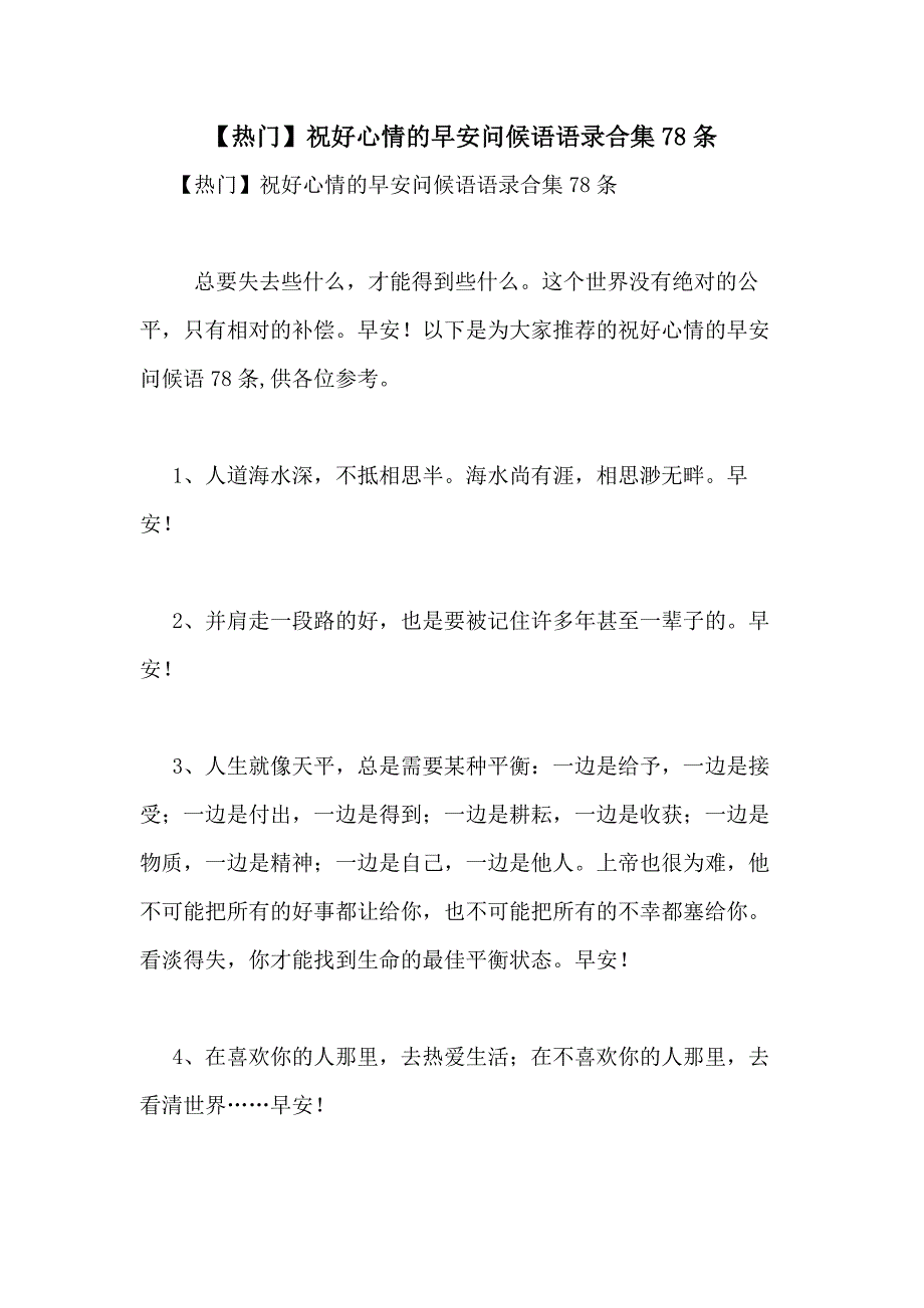 2021年【热门】祝好心情的早安问候语语录合集78条_第1页