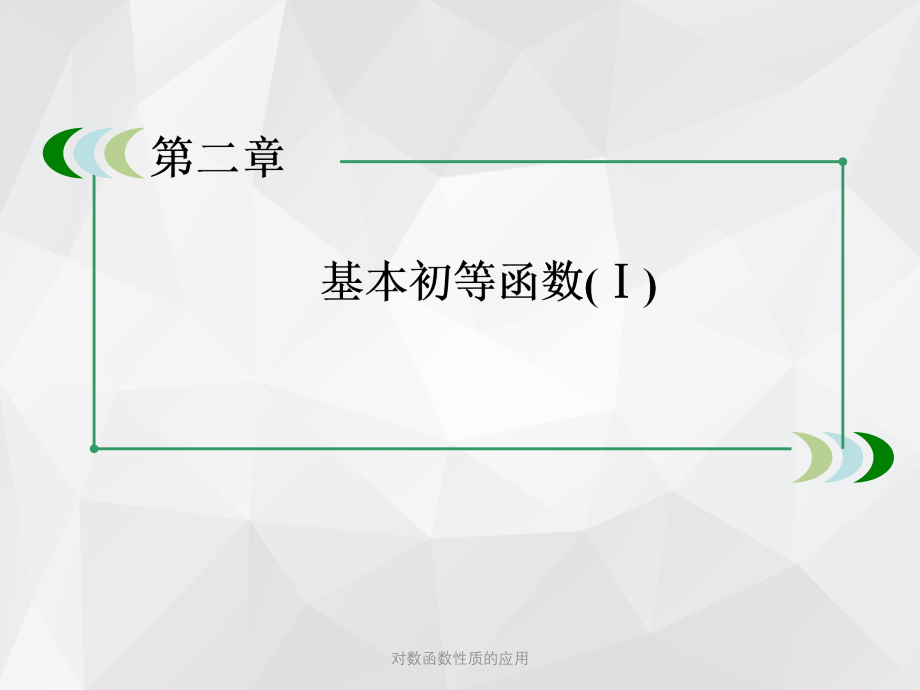 对数函数性质的应用 .ppt_第1页