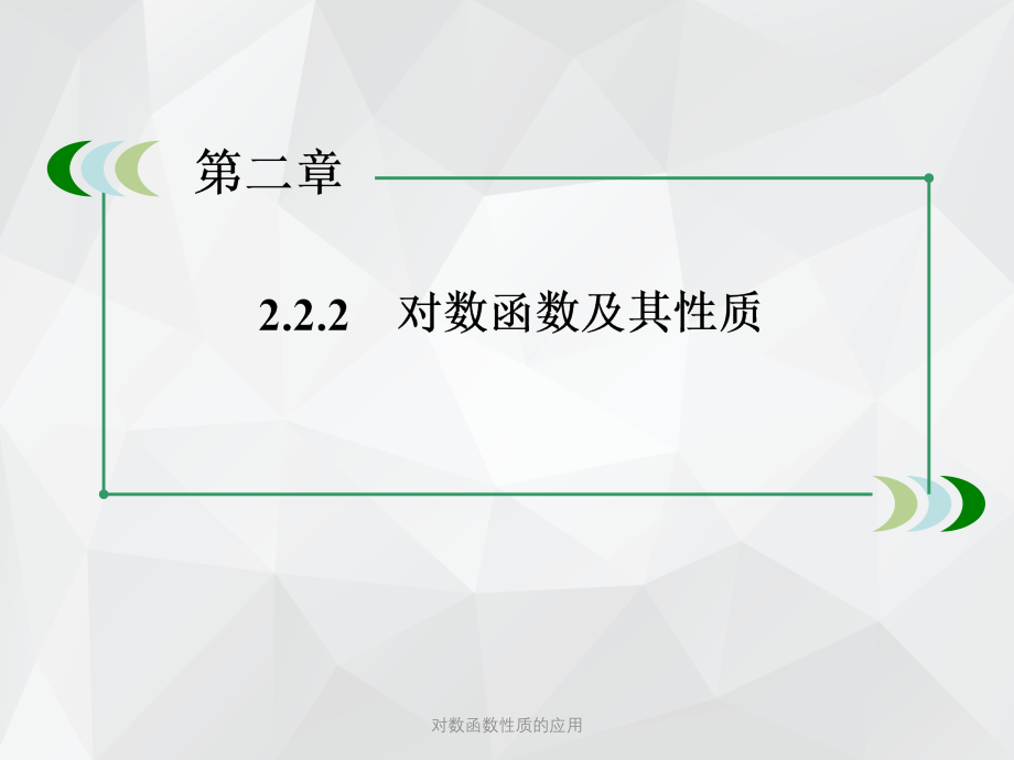 对数函数性质的应用 .ppt_第3页