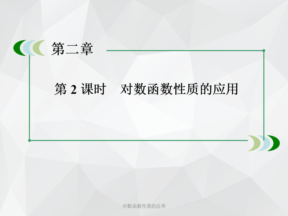 对数函数性质的应用 .ppt_第4页