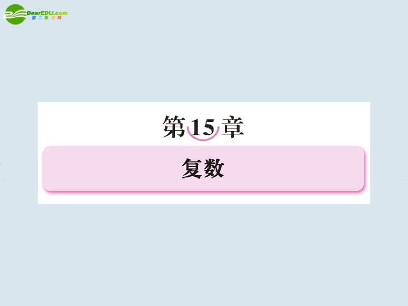 高考数学一轮复习 第十五章复数课件 新人教版选修2_第1页