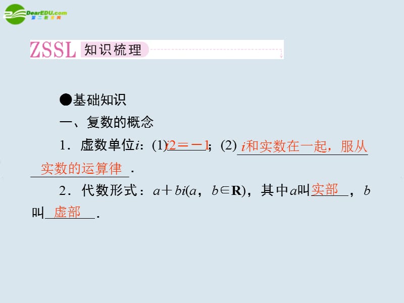 高考数学一轮复习 第十五章复数课件 新人教版选修2_第5页