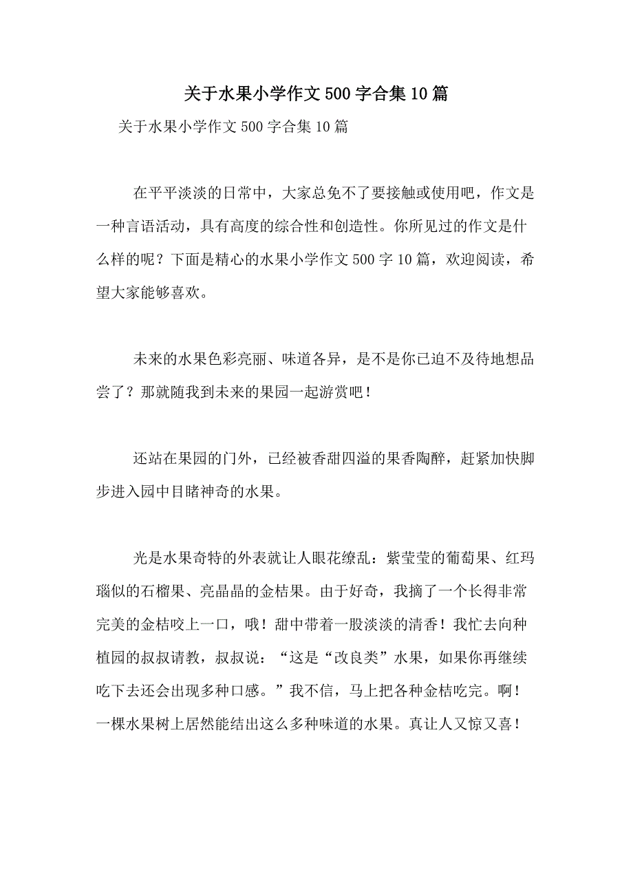 2021年关于水果小学作文500字合集10篇_第1页