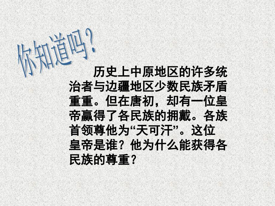 江苏省盐城市建湖县上冈实验初级中学七年级历史下册 第5课&ampamp;ldquo;和同为一家&ampamp;rdquo;课件 新人教版_第3页