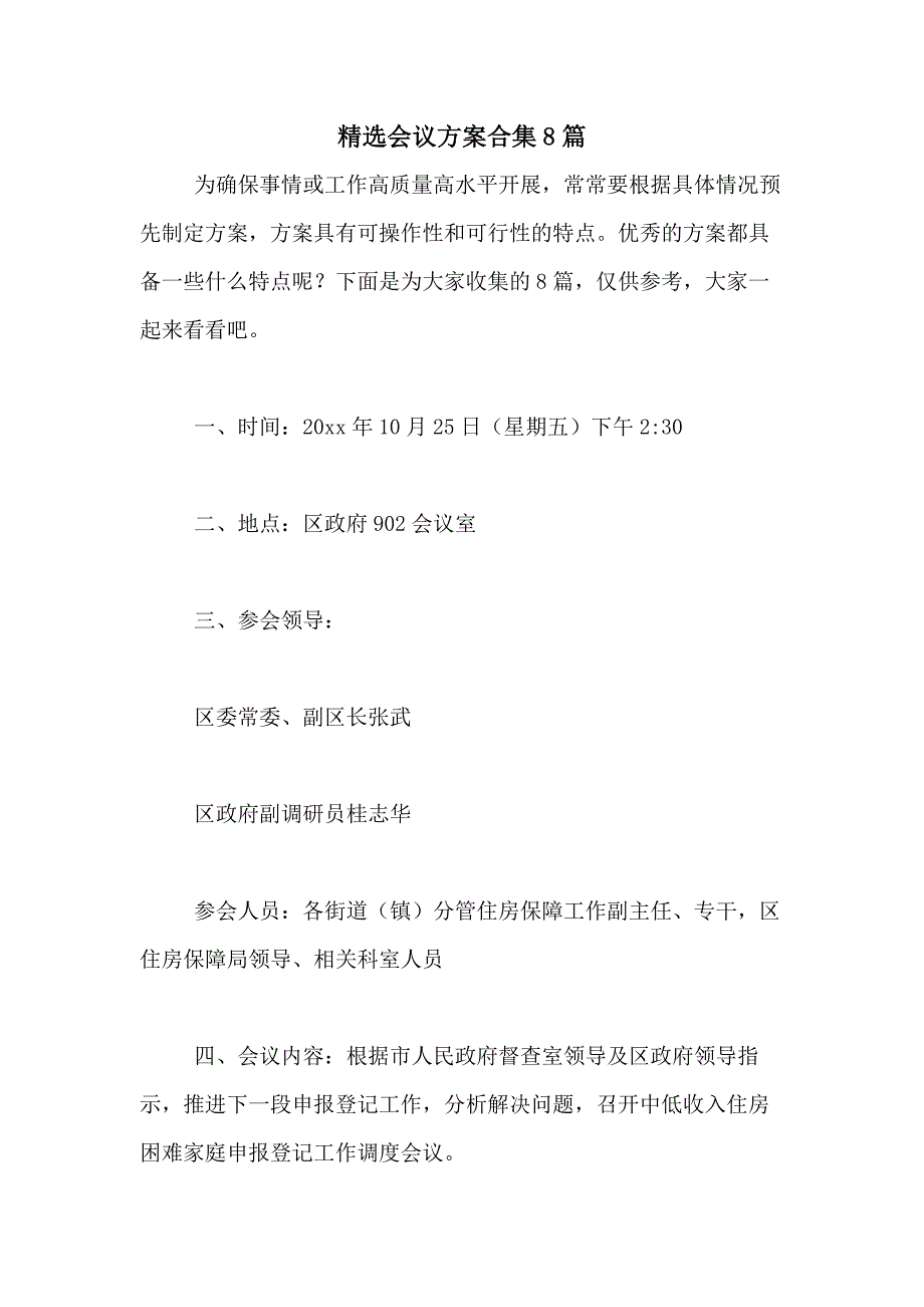 2021年精选会议方案合集8篇_第1页