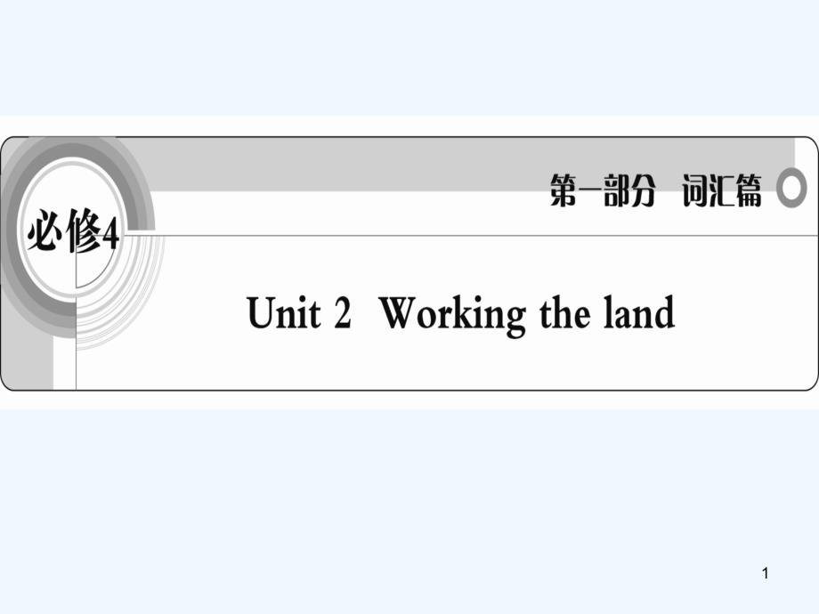 高考英语 考前冲刺考纲词汇强化 Unit 2《Working the land》课件 新人教版必修4_第1页