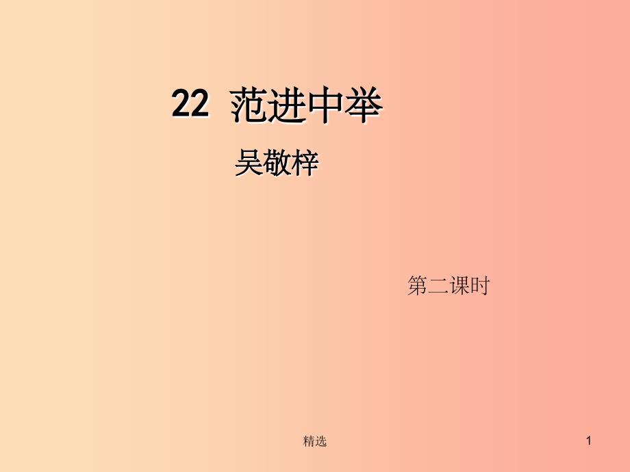 201X年九年级语文上册第六单元22范进中举第2课时课件新人教版_第1页