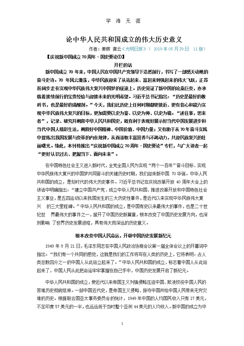 论中华人民共和国成立的伟大历史意义.pptx_第1页