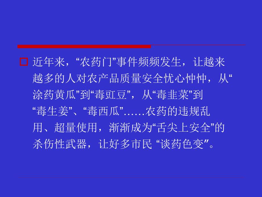 科学安全使用农药 保障农产品质量安全(2019农产品质量安全培训)_第3页